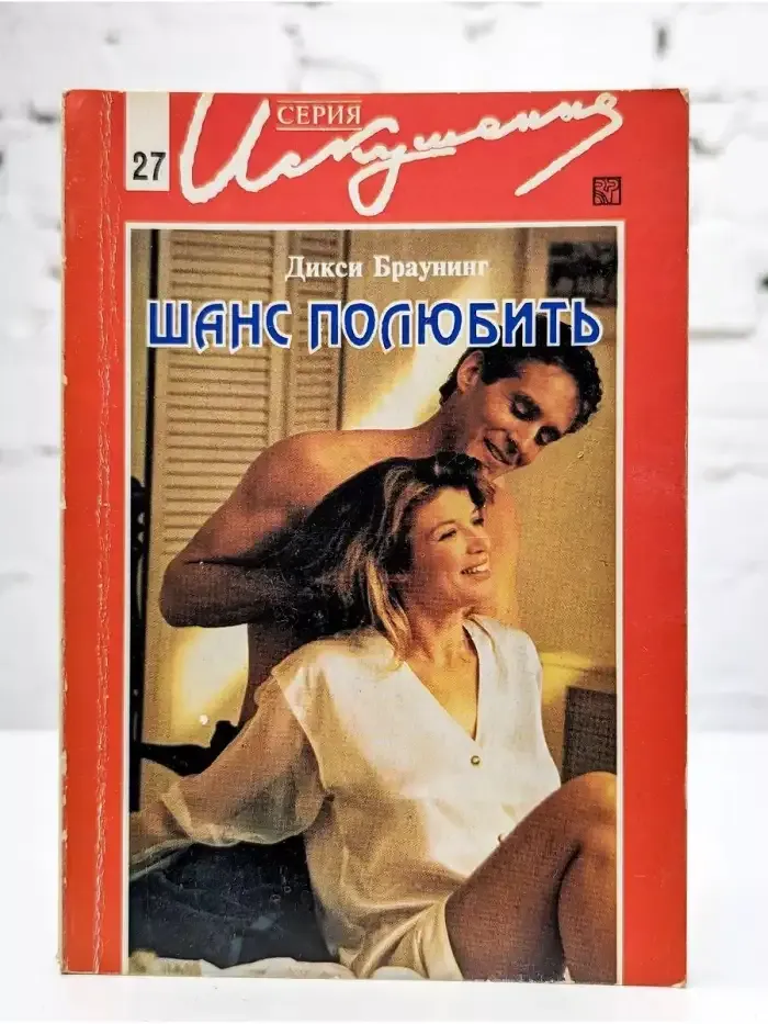 Шанс полюбить