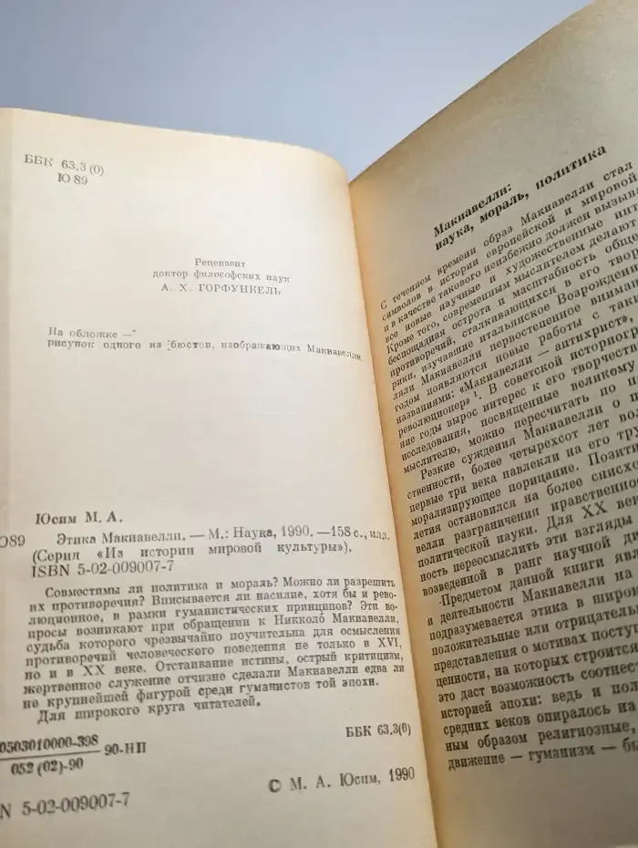 Этика Макиавелли