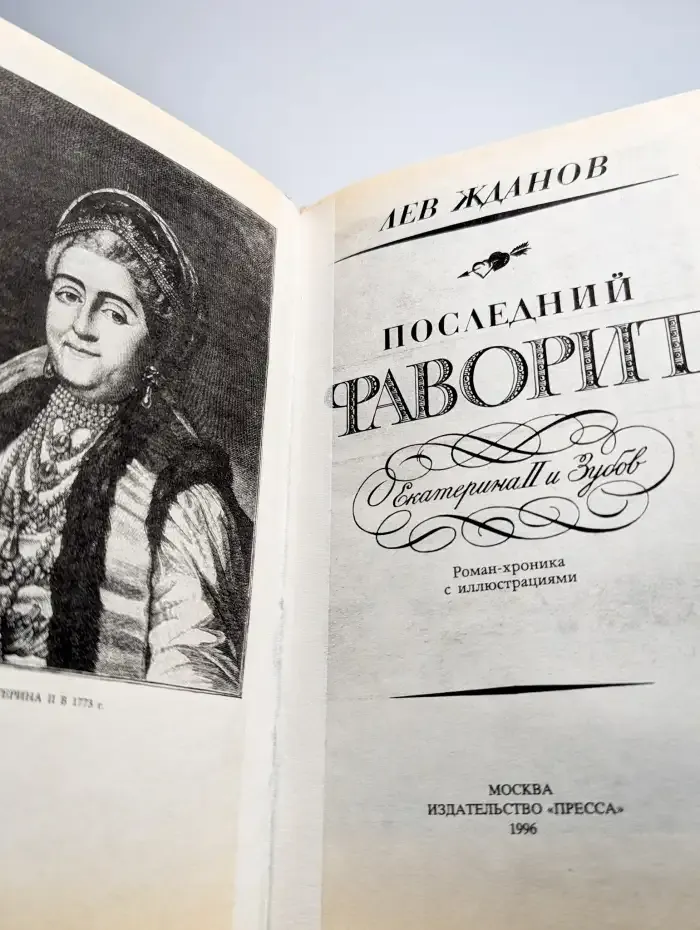 Последний фаворит