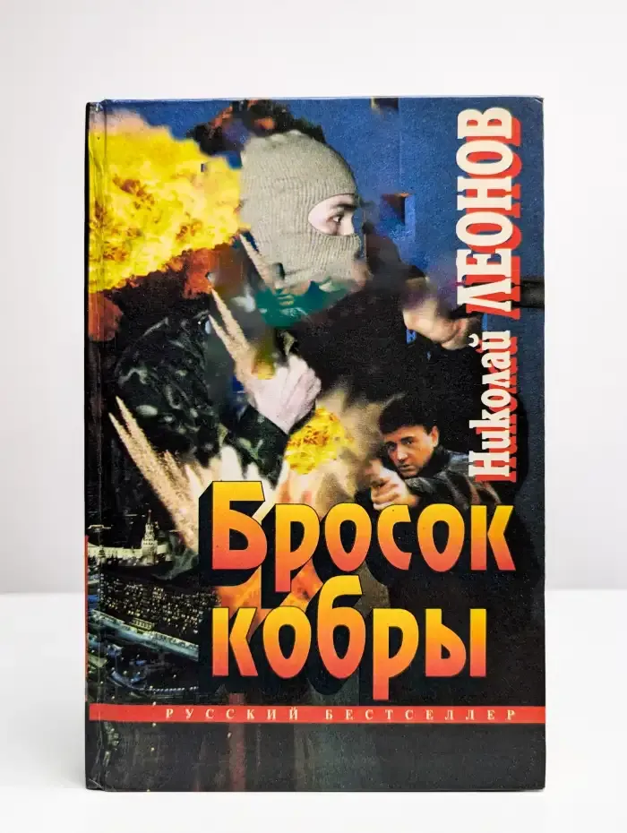 Бросок кобры