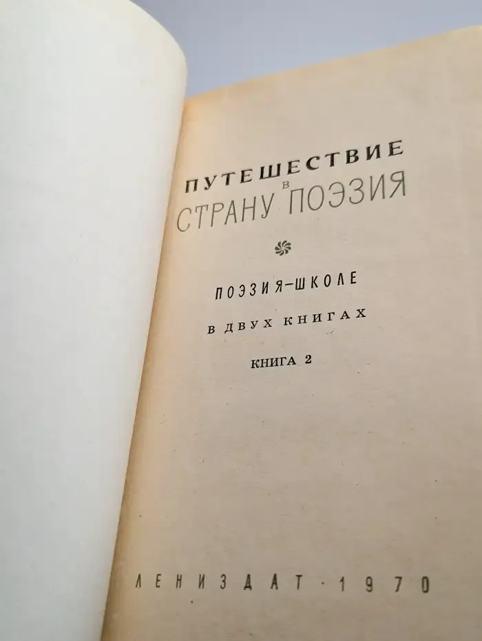 Путешествие в страну поэзия. Книга 2