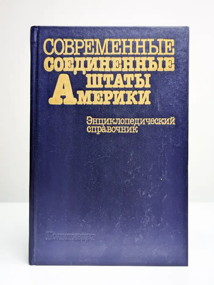 Современные Соединенные Штаты Америки