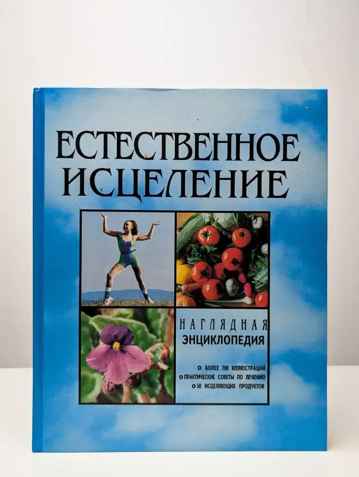 Естественное исцеление. Наглядная энциклопедия