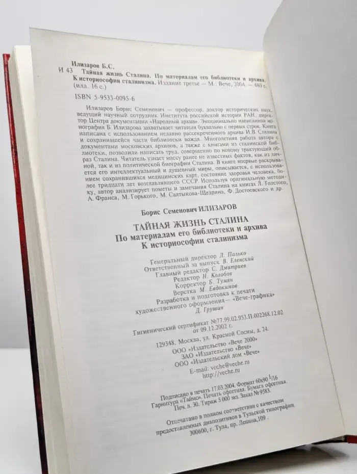Тайная жизнь Сталина. По материалам его библиотеки и архива
