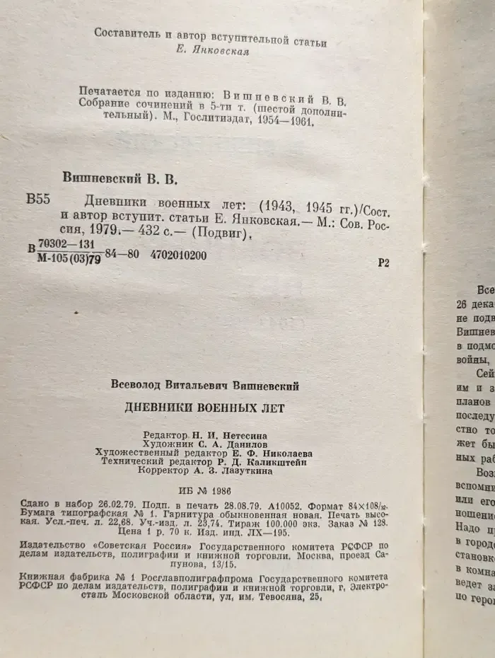 Дневники военных лет (1943, 1945 гг.)