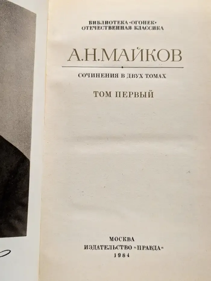 А. Н. Майков. Сочинения в двух томах. Том 1
