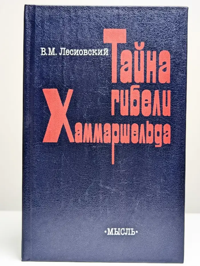 Тайна гибели Хаммаршельда