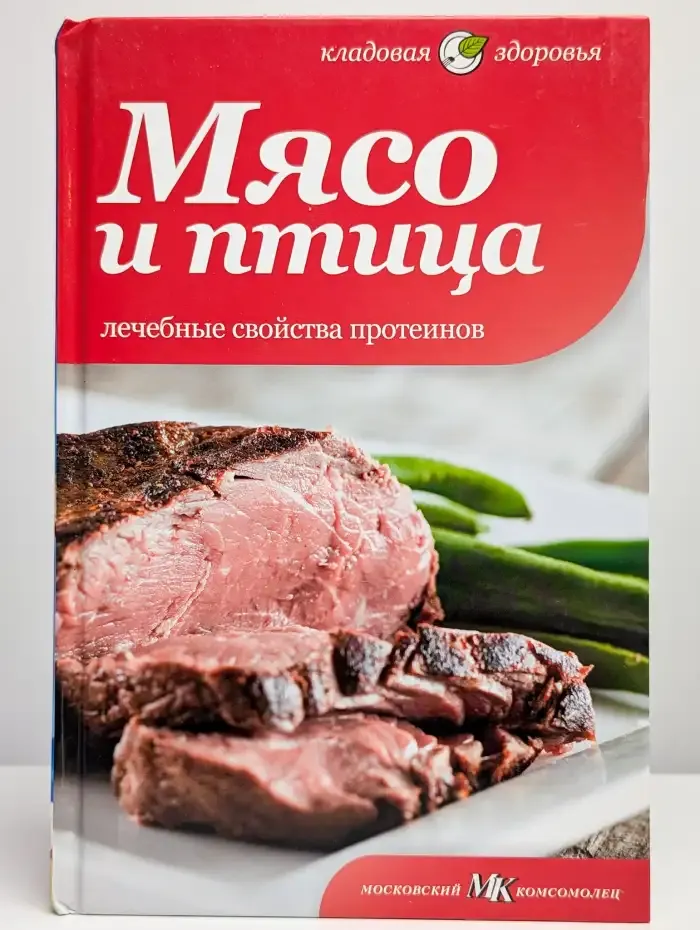 Мясо и птица. Лечебные свойства протеинов