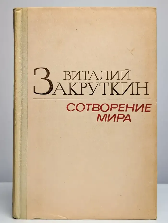Сотворение мира. В трех книгах. Книга 2