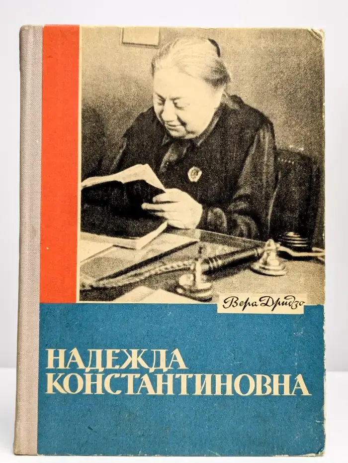 Надежда Константиновна