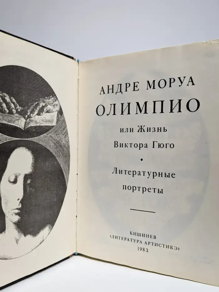 Олимпио, или Жизнь Виктора Гюго. Литературные портреты