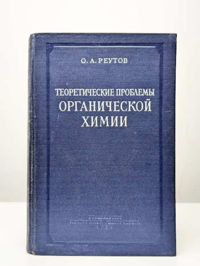 Теоретические проблемы органической химии