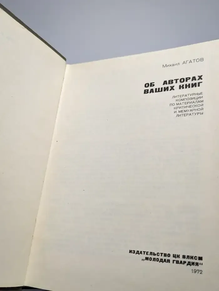Об авторах ваших книг