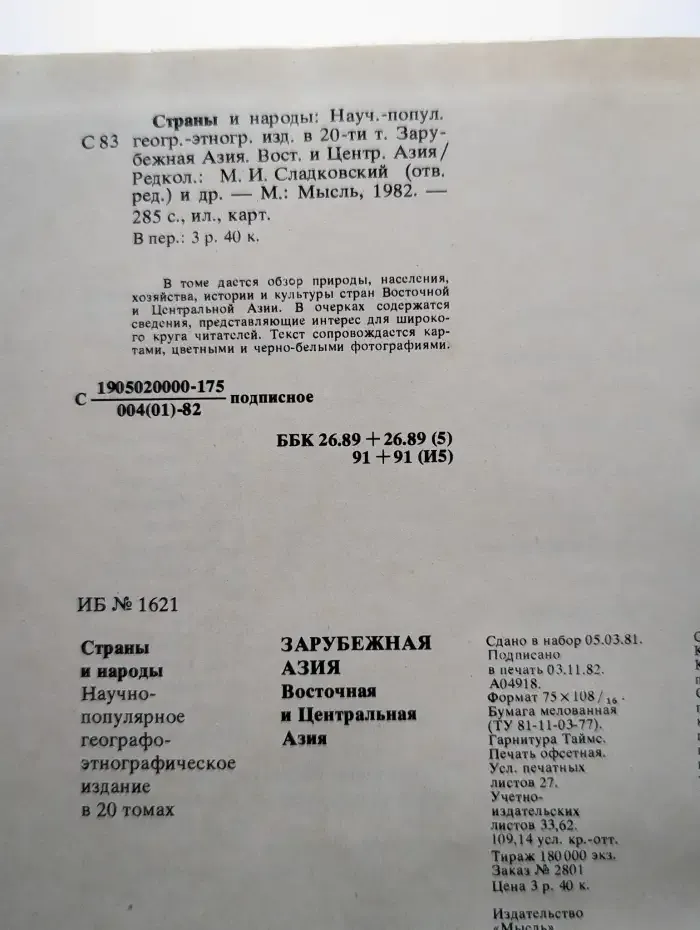 Страны и народы. Зарубежная Азия. Восточная Азия