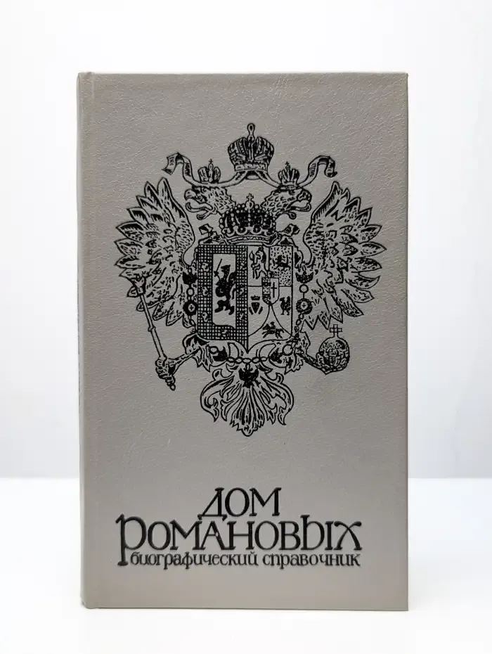 Дом Романовых. Биографический справочник в 2 частях. Часть 2