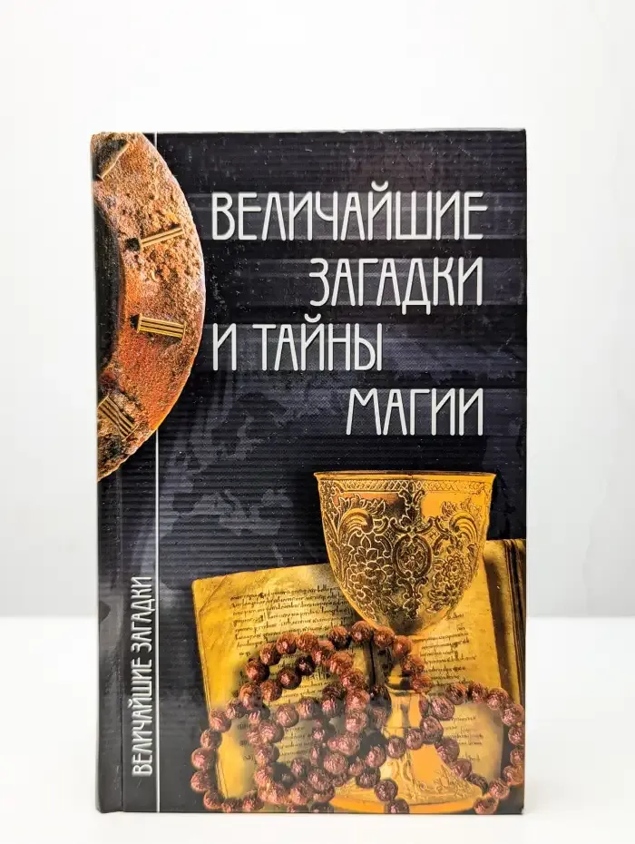 Величайшие загадки и тайны магии