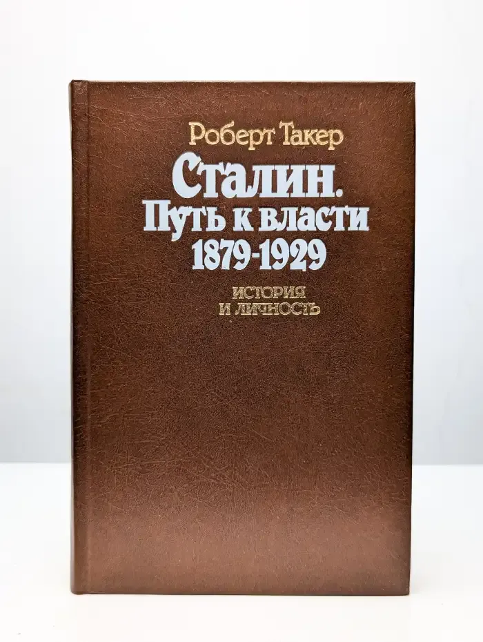 Сталин. Путь к власти 1879 - 1929. История и личность