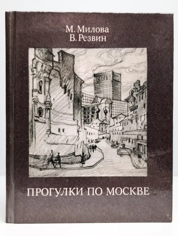 Прогулки по Москве