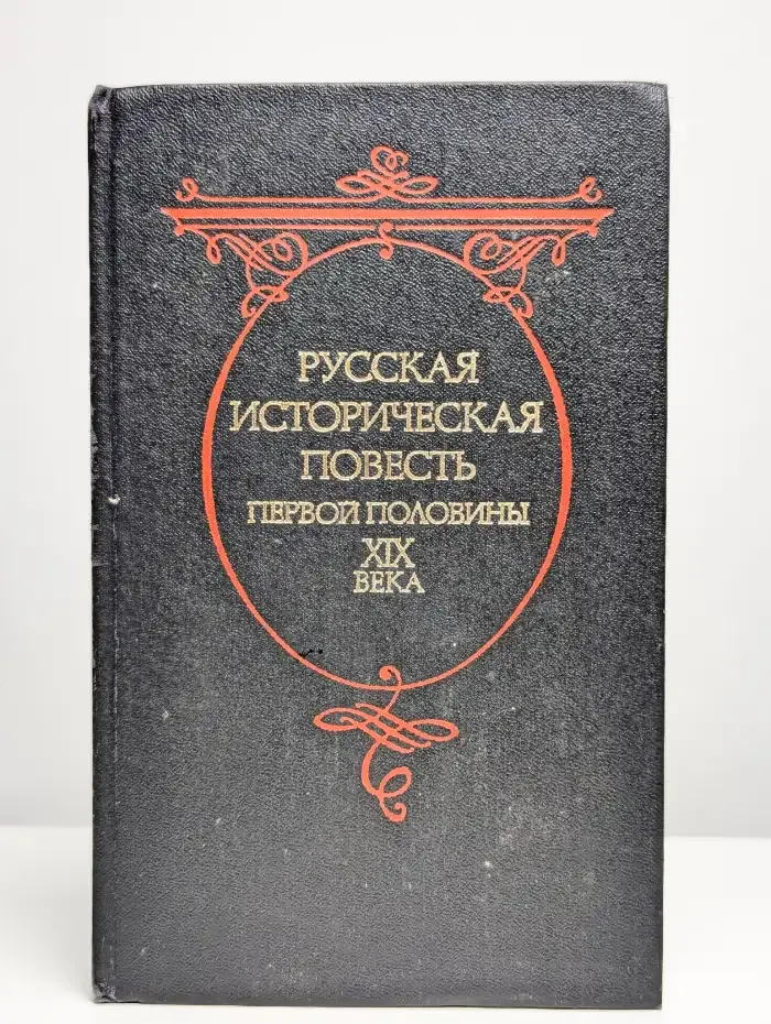 Русская историческая повесть первой половины XIX века