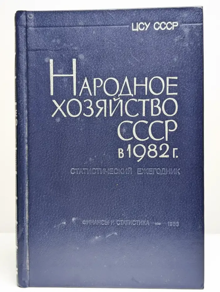 Народное хозяйство СССР в 1982 г.