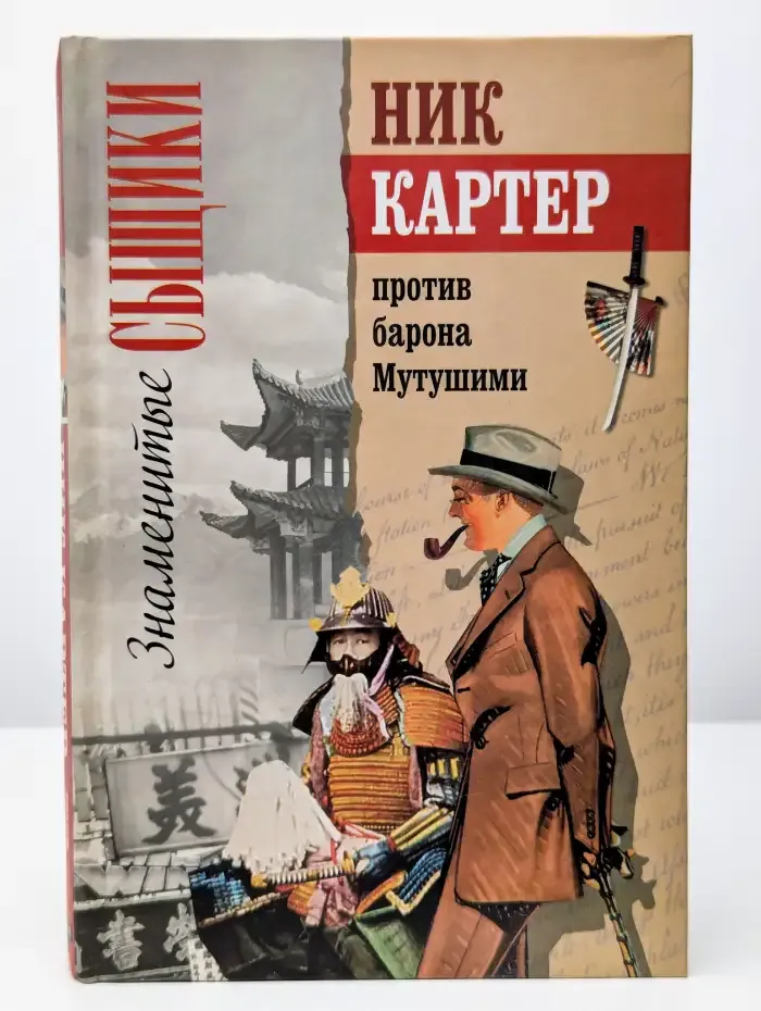 Ник Картер против барона Мутушими