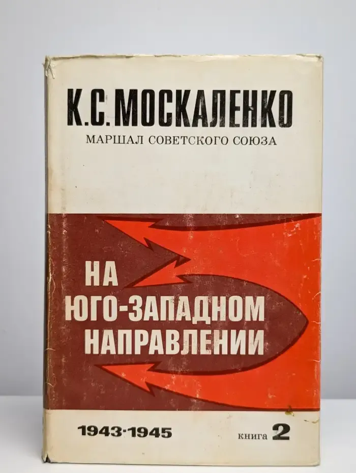 На юго-западном направлении. Книга 2