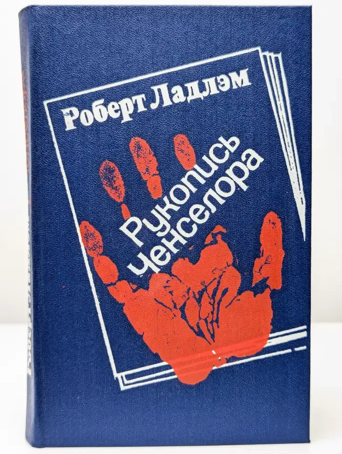 Рукопись Ченселора