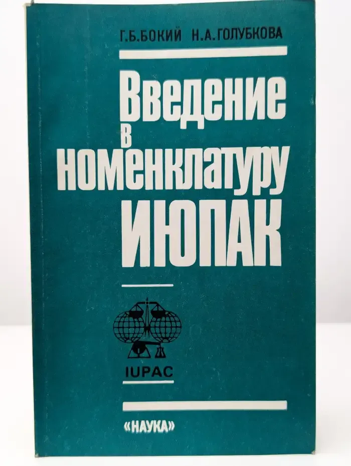 Введение в номенклатуру ИЮПАК