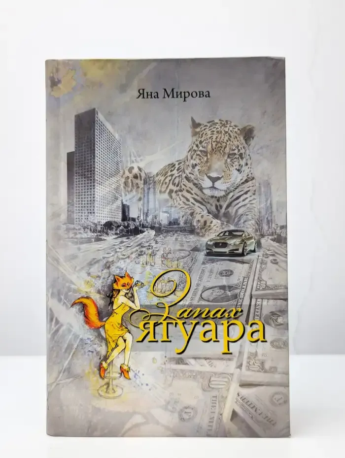 Запах ягуара
