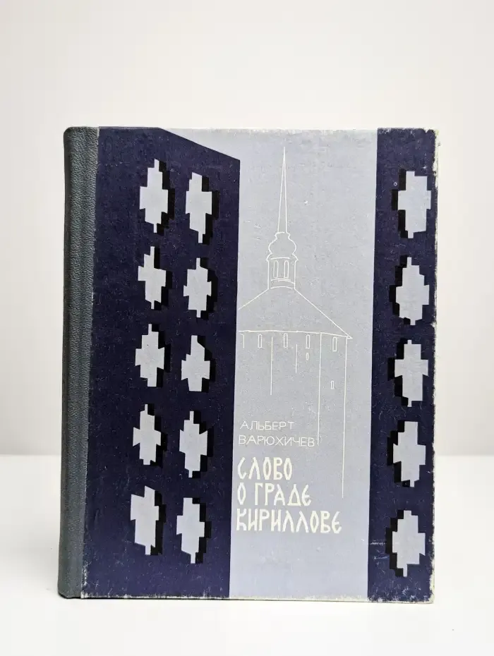 Слово о граде Кириллове