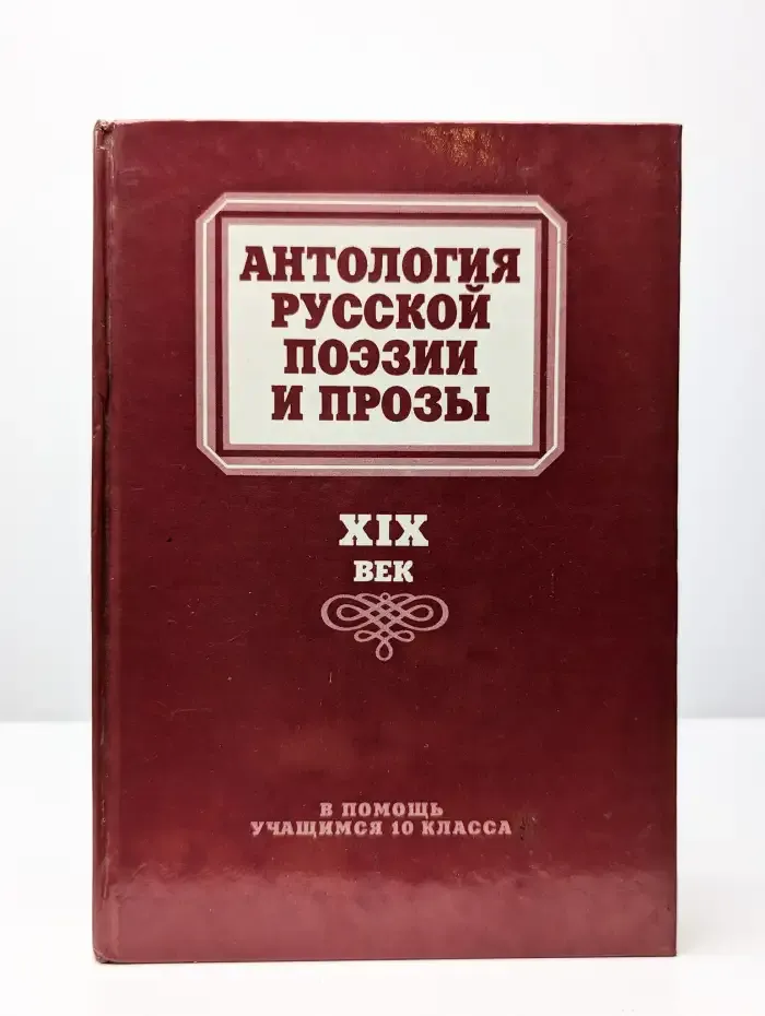 Антология русской поэзии и прозы. XIX век. Для 10 класса