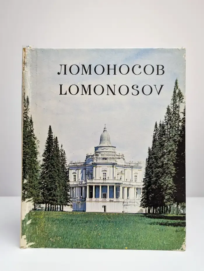 Ломоносов. Lomonosov