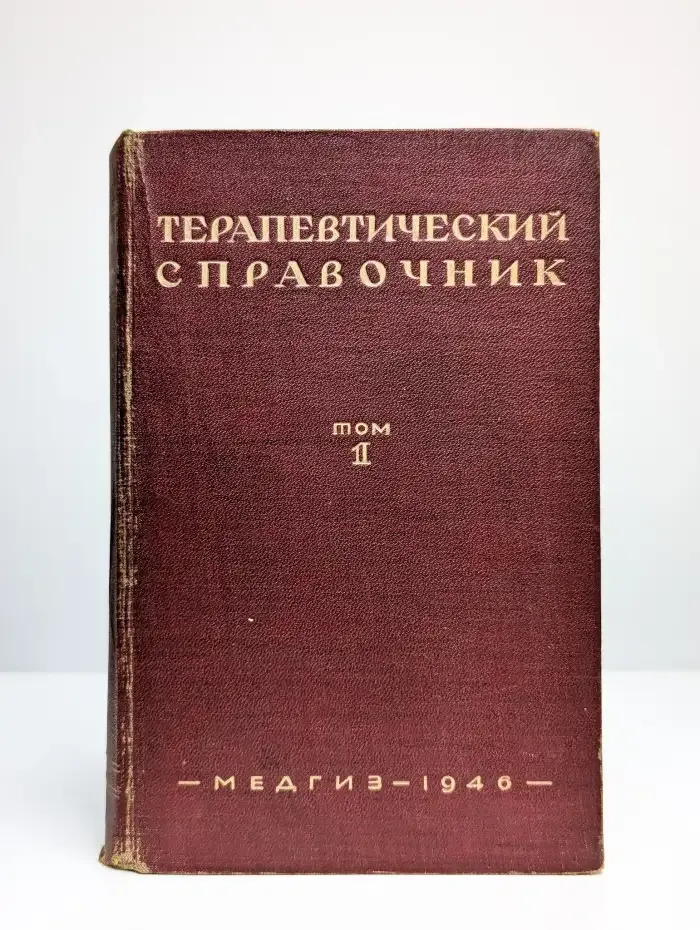 Терапевтический справочник. В двух томах. Том 1