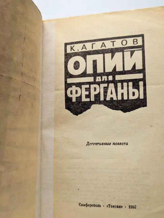 Опий для ферганы