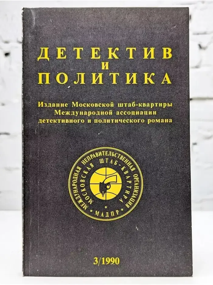 Детектив и политика. 1990. Выпуск 3