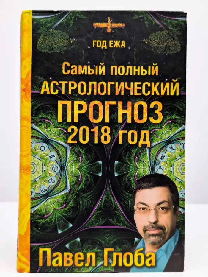 Самый полный астрологический прогноз, 2018 год