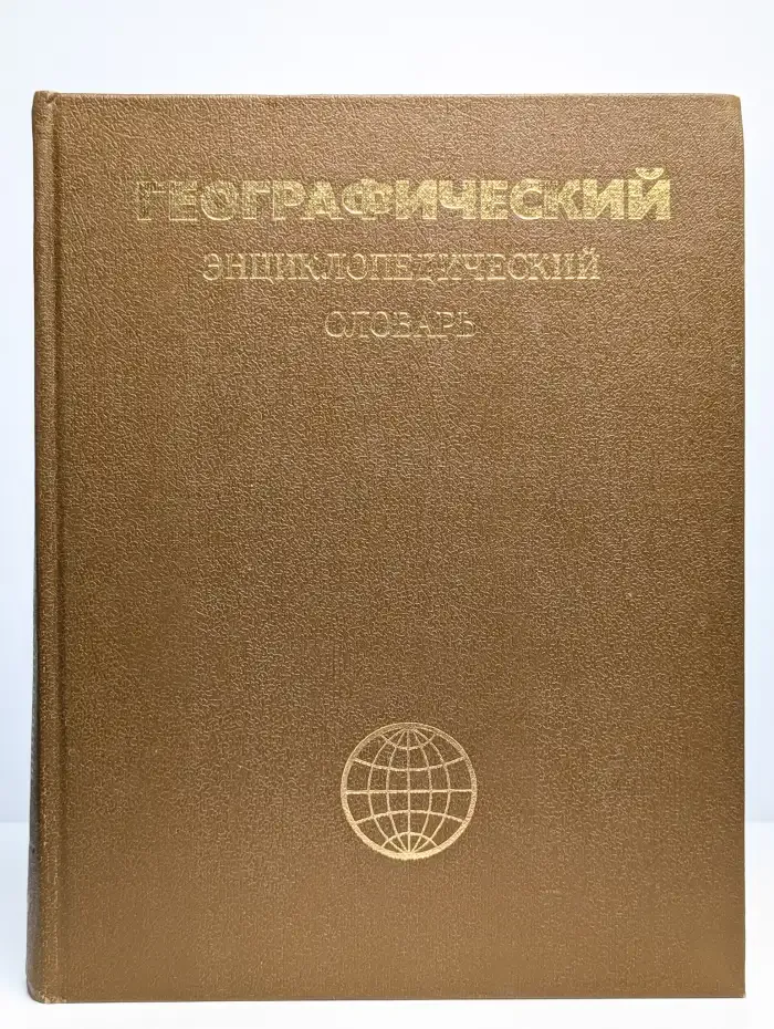 Географический энциклопедический словарь