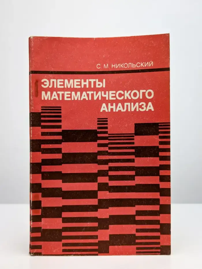 Элементы математического анализа