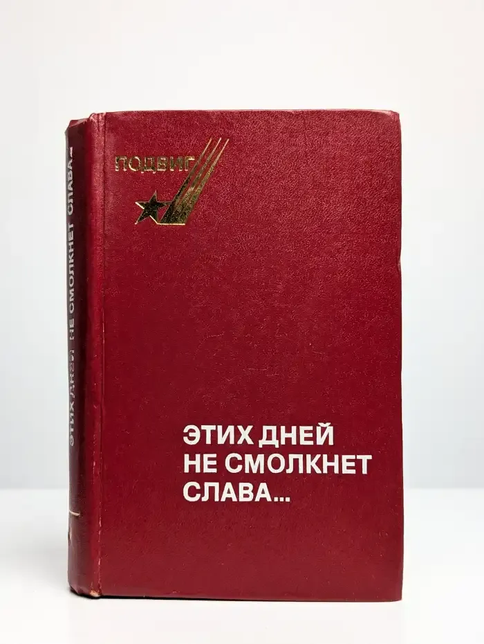 Этих дней не смолкнет слава...