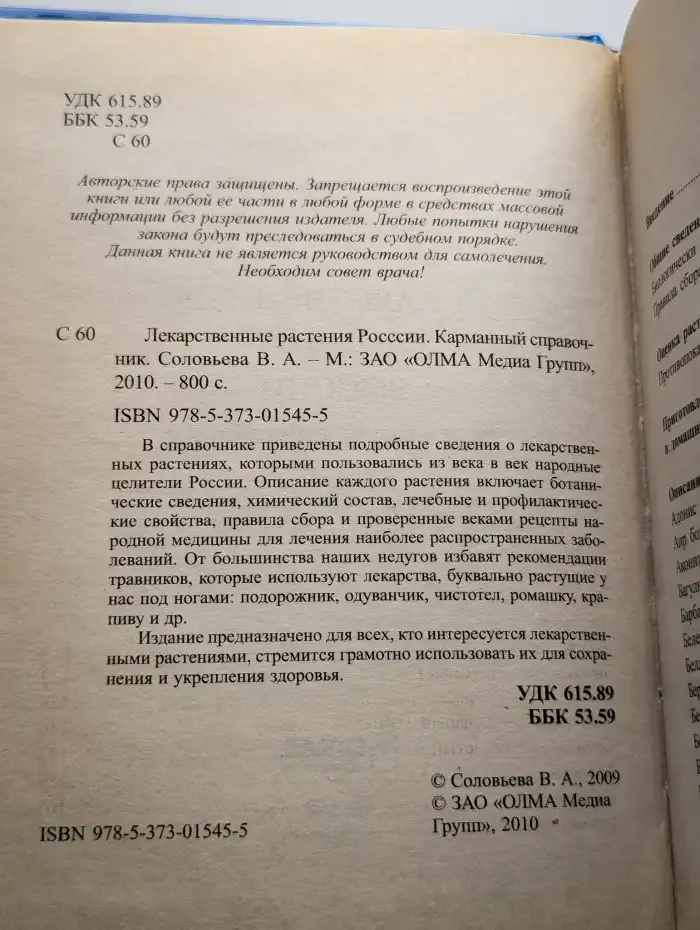 Лекарственные растения России. Карманный справочник
