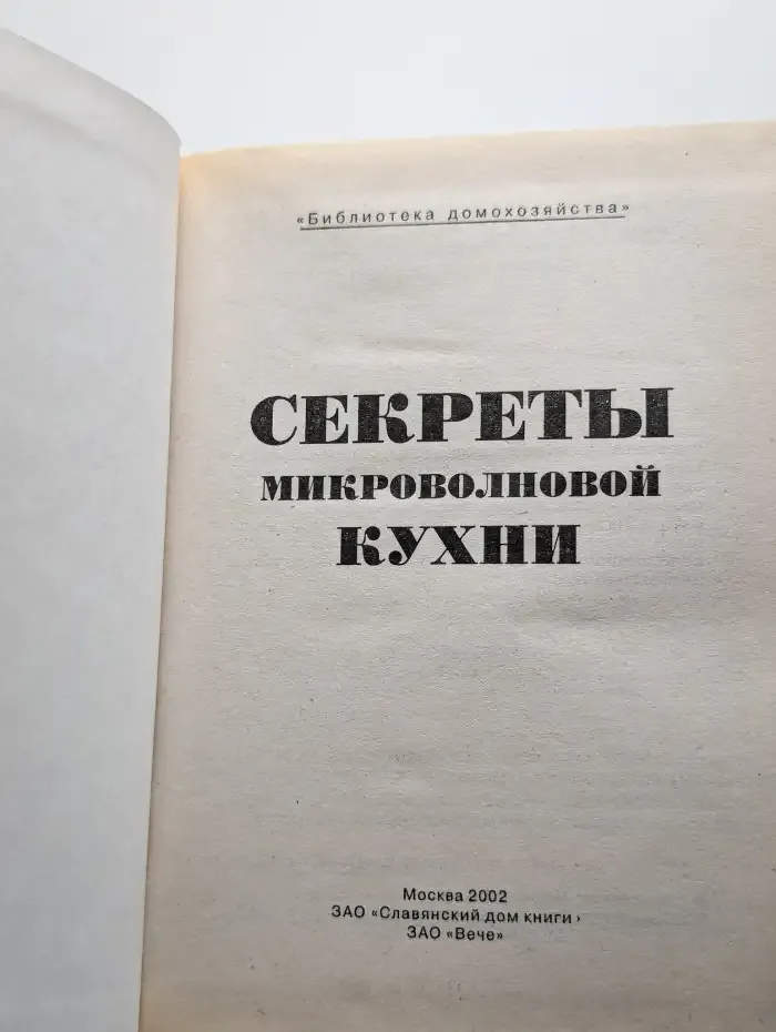 Секреты микроволновой кухни