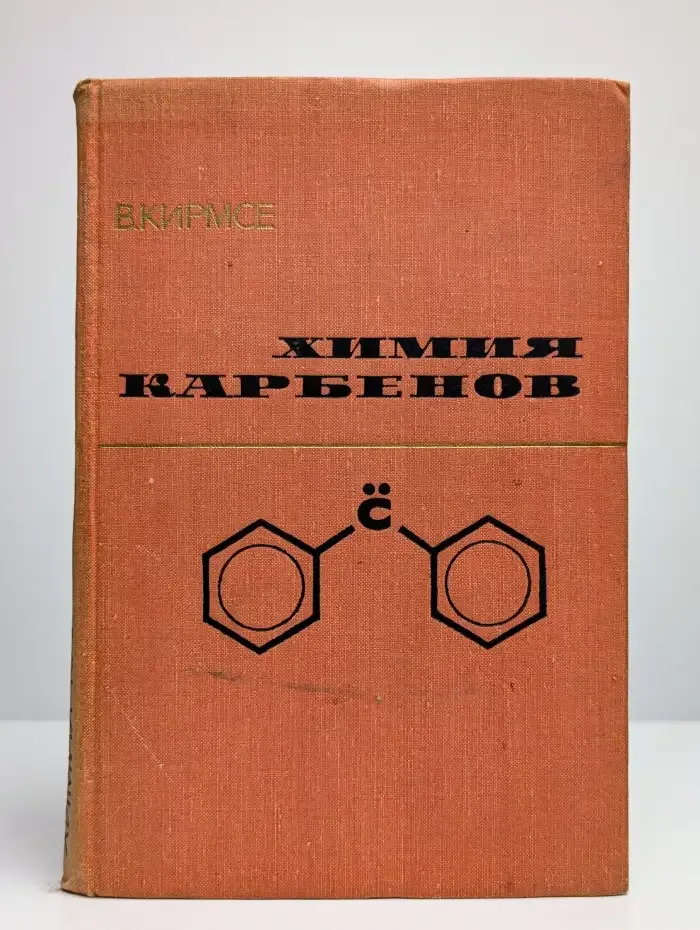 Химия карбенов