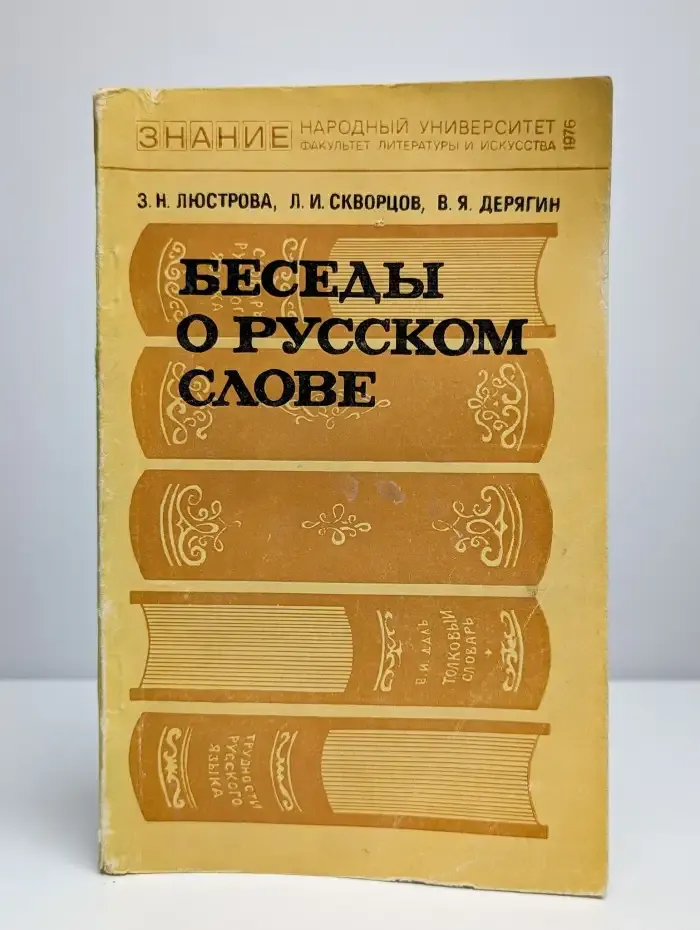 Беседы о русском слове
