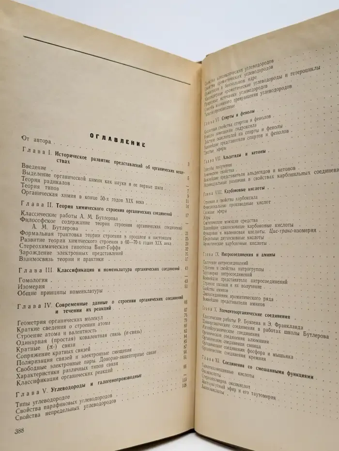 Органическая химия