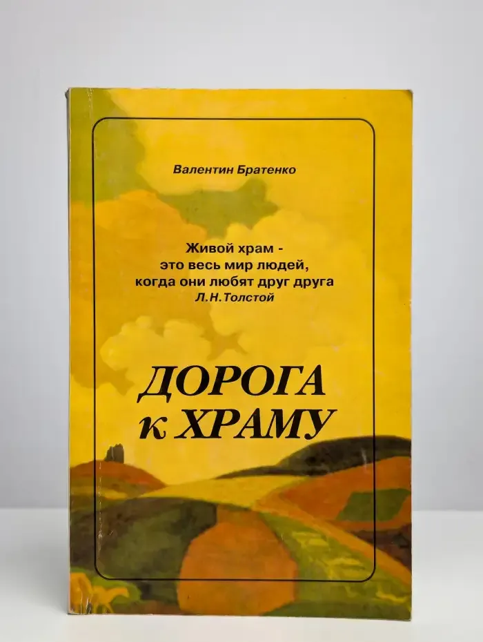 Дорога к Храму