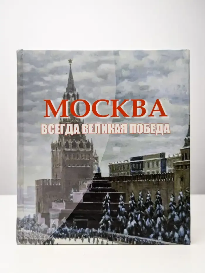 Москва. Всегда великая Победа