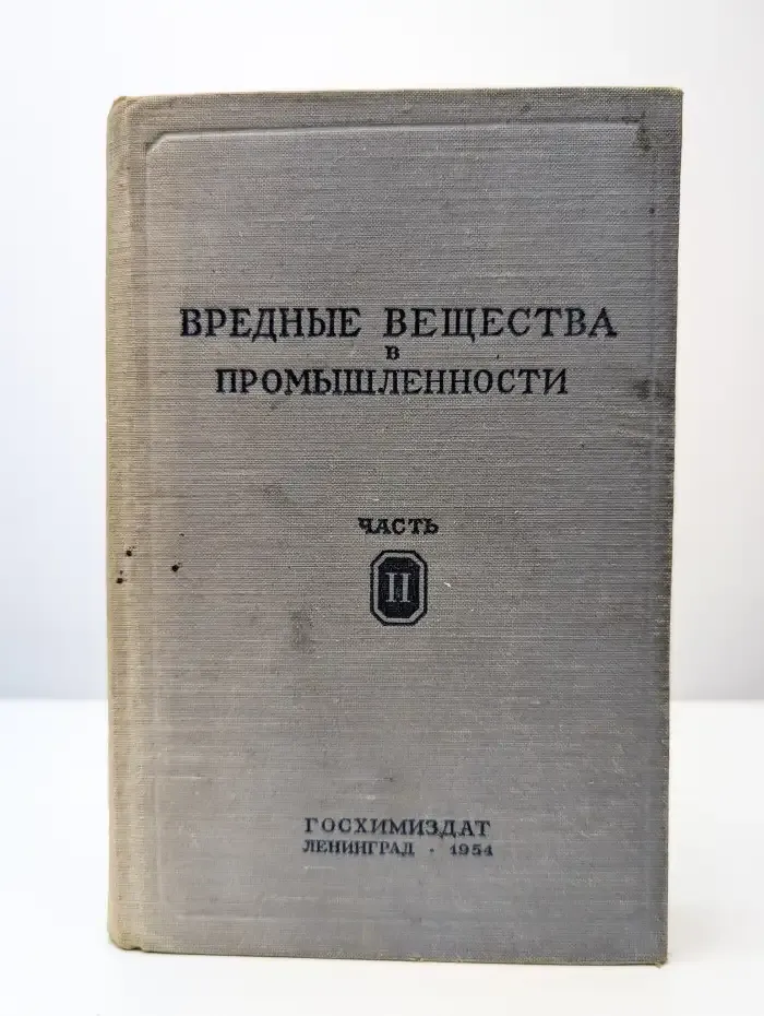 Вредные вещества в промышленности. Часть 2