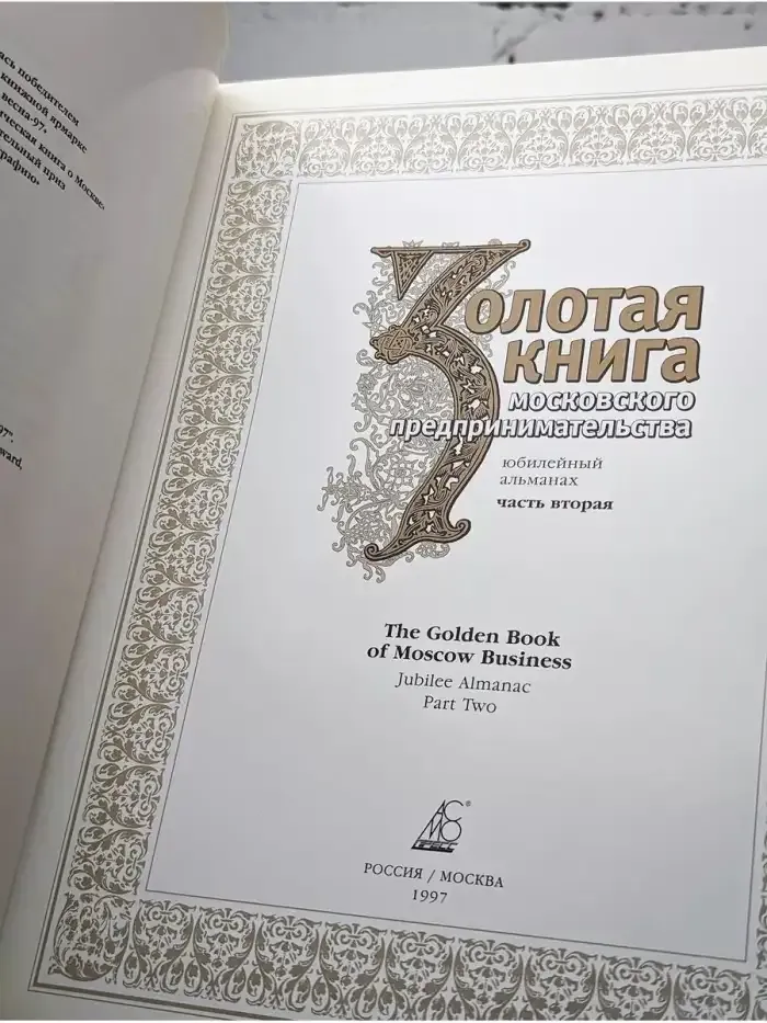 Золотая книга московского предпринимательства. Книга 2