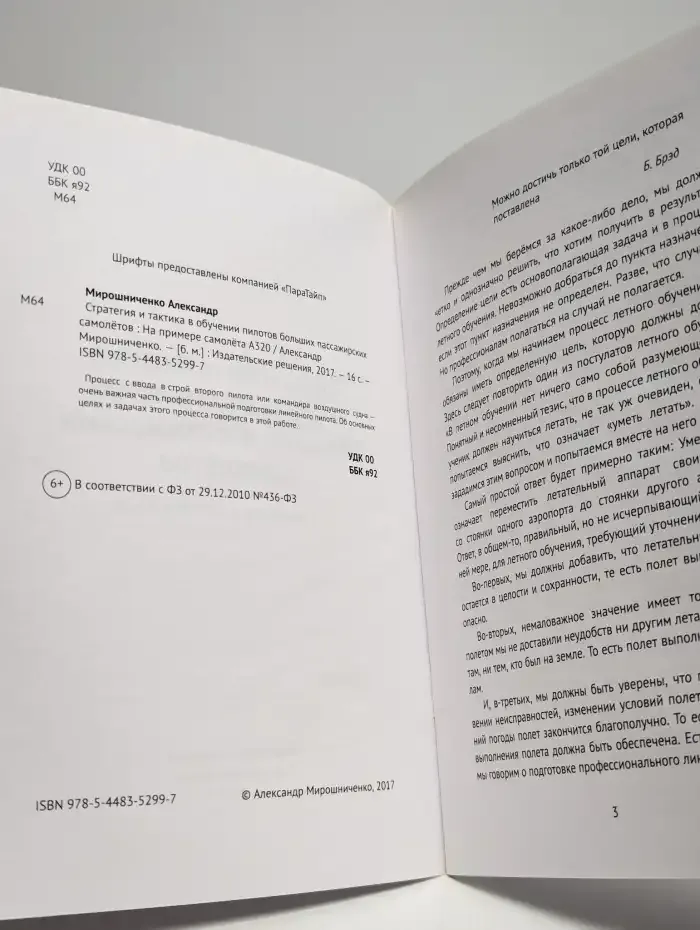 Стратегия и тактика в обучении пилотов