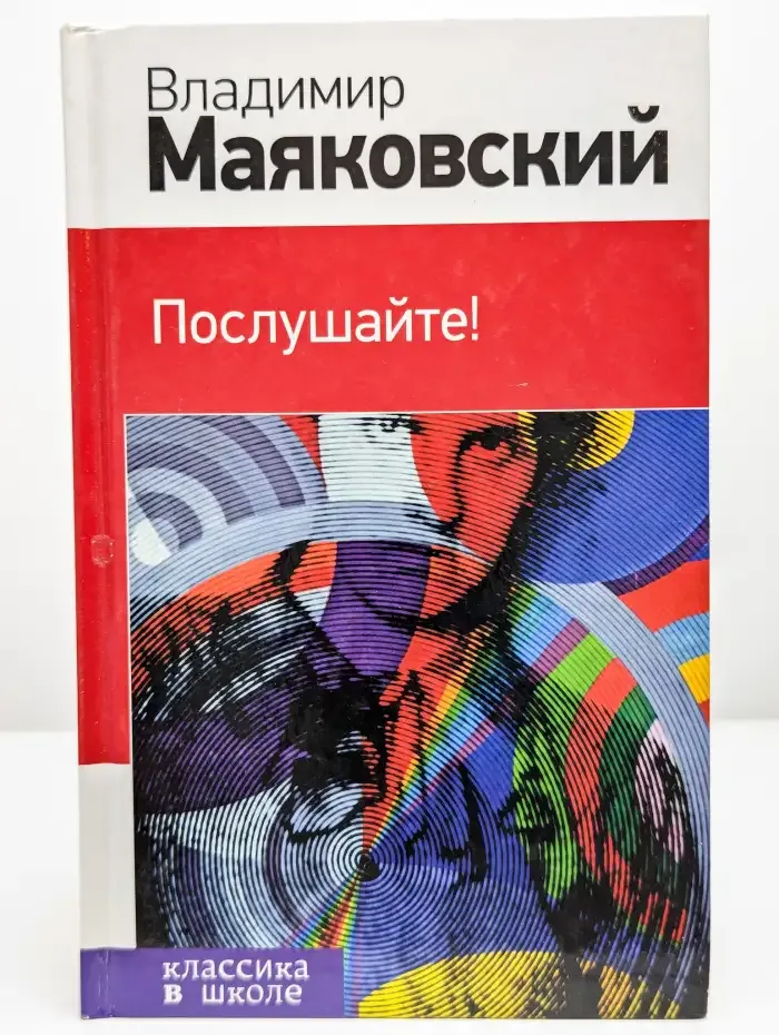 Послушайте!